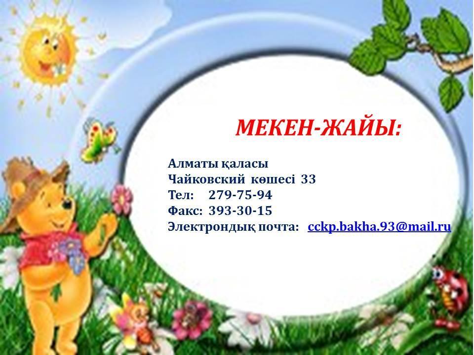 Мекен жайымыз