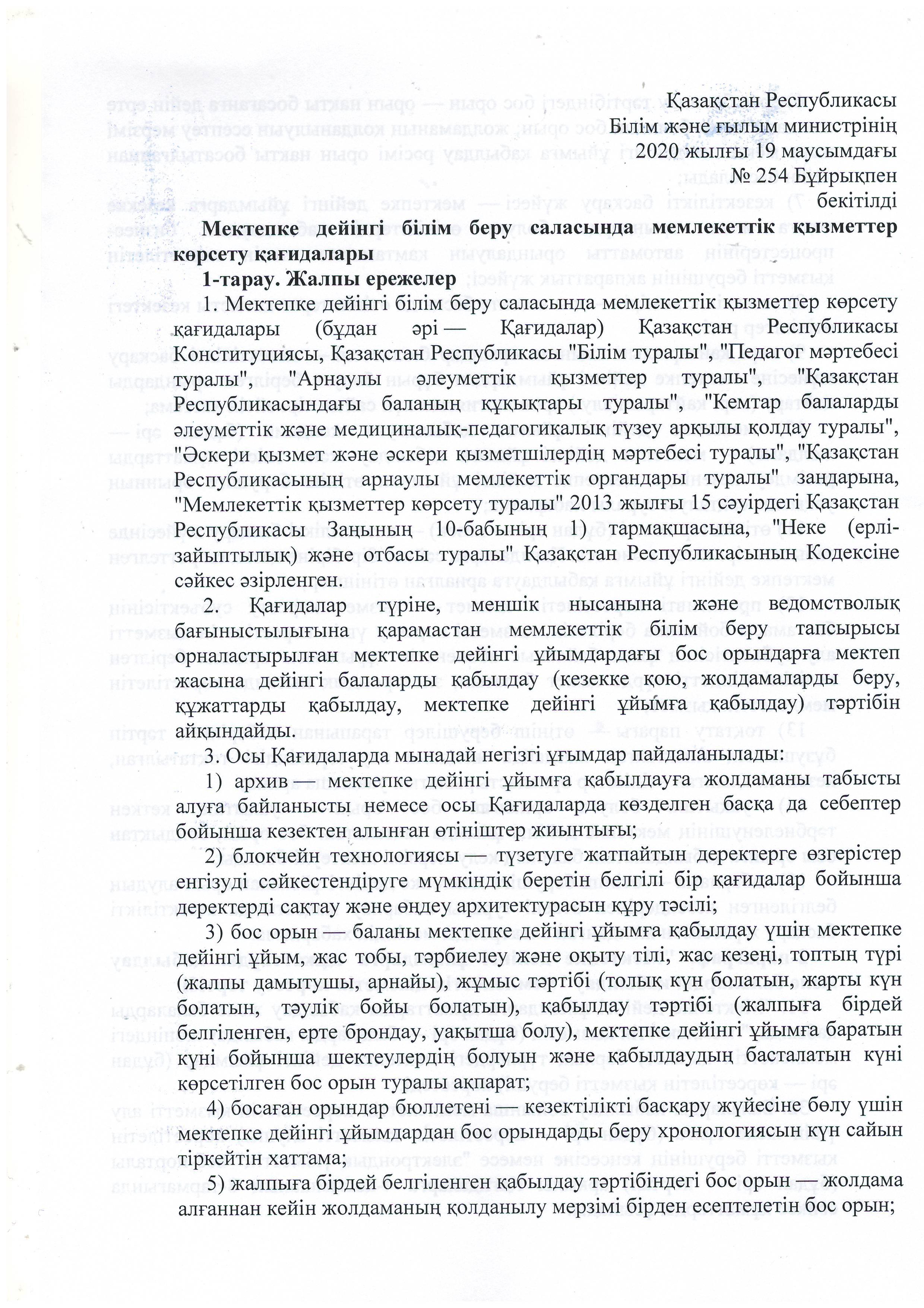 Мектепке дейінгі білім беру саласындағы мемлекеттік қызметтер көрсету қағидалары №254.06.2020 ж