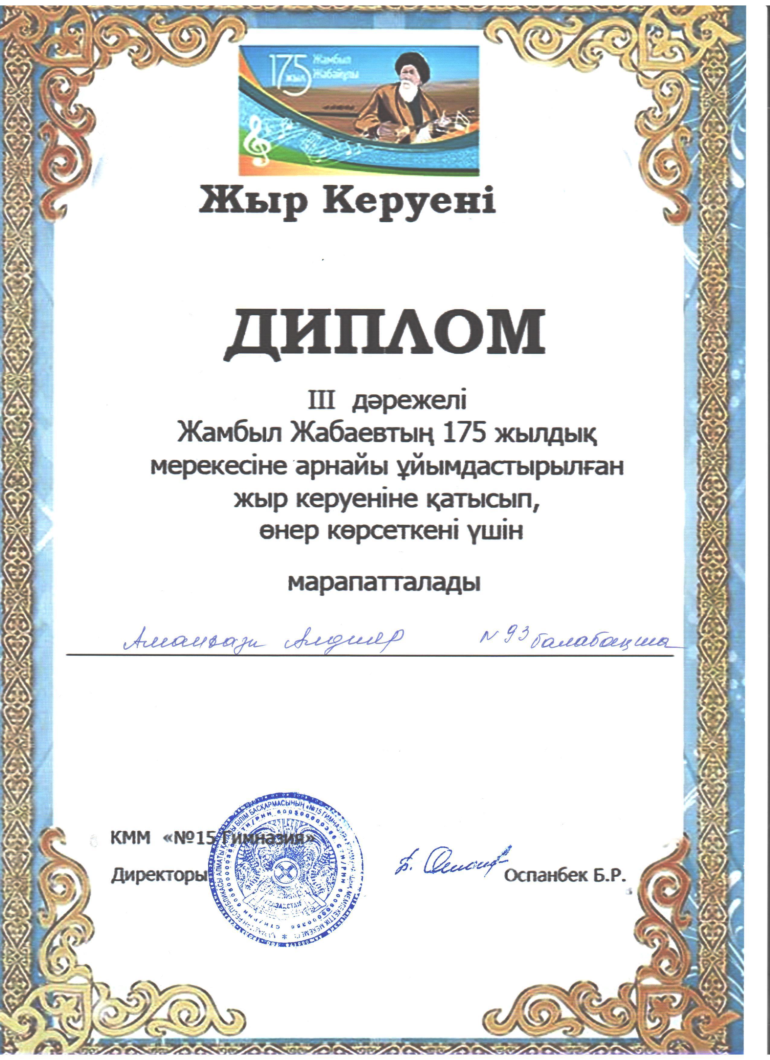 КММ №15 гимназияның Ж.Жабаевтың 175жылдық "Жыр керуені" мерекесіне ұйымдастырған конкурсқа қатысып ІІІ дәрежелі орын дипломмен Аманғазы Алдияр 5-жас марапатталды