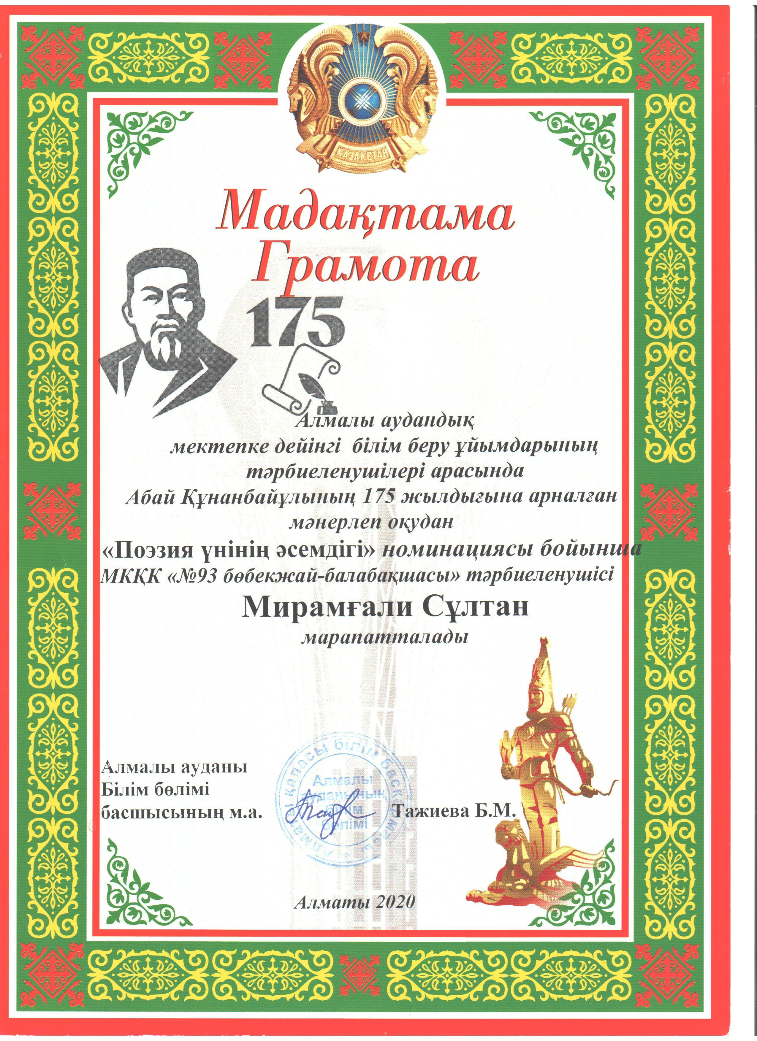 Абай Құнанбайұлының 175 жылдығына арналған "Поэзия үнінің әсемдігі"номинациясы бойынша тәрбиеленуші Мирамғали Сұлтан марапатталады.