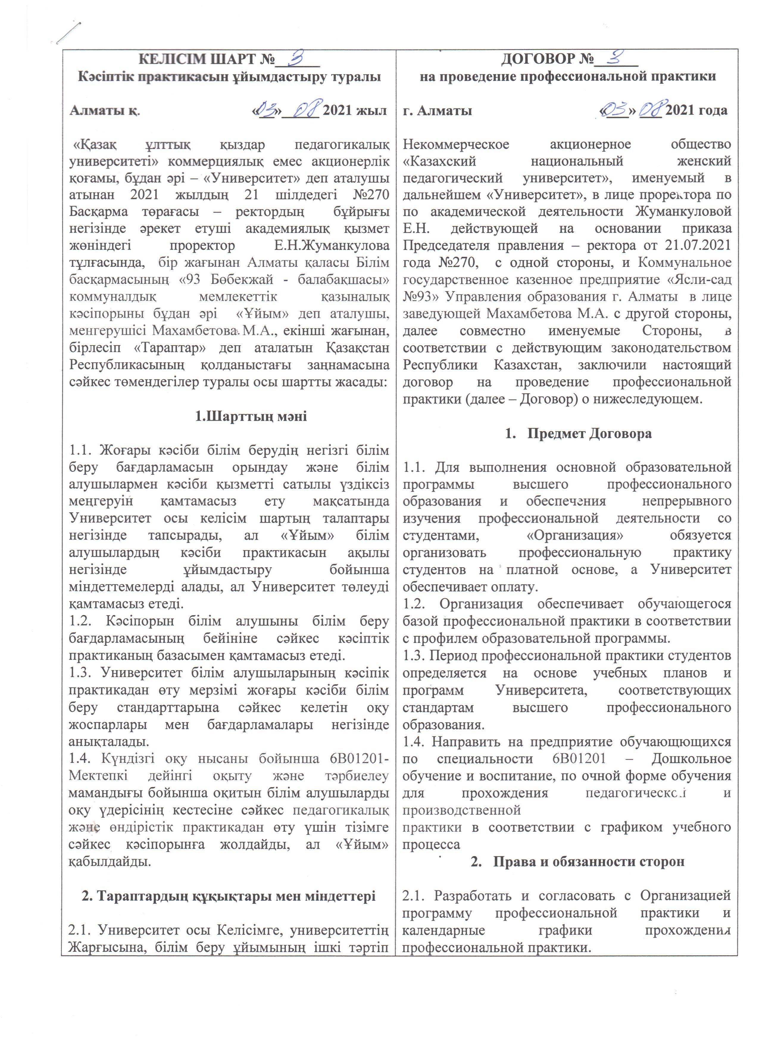 Келісім шарт №3. Кәсіптік практикасын ұйымдастыру туралы.