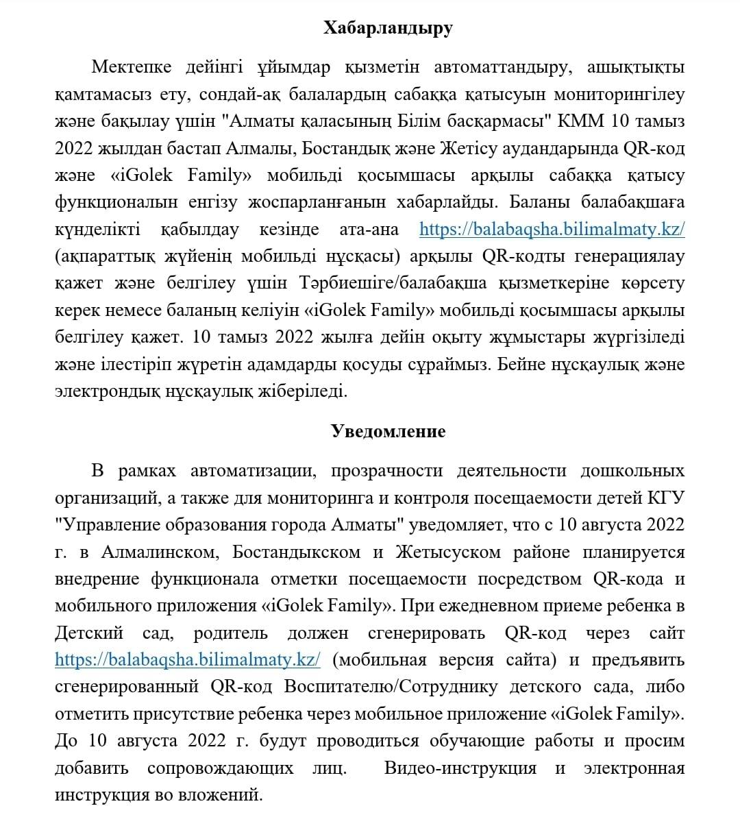 Хабарландыру! МДҰ қызметін автоматтандыру,ашықтықты қамтамасыз ету.