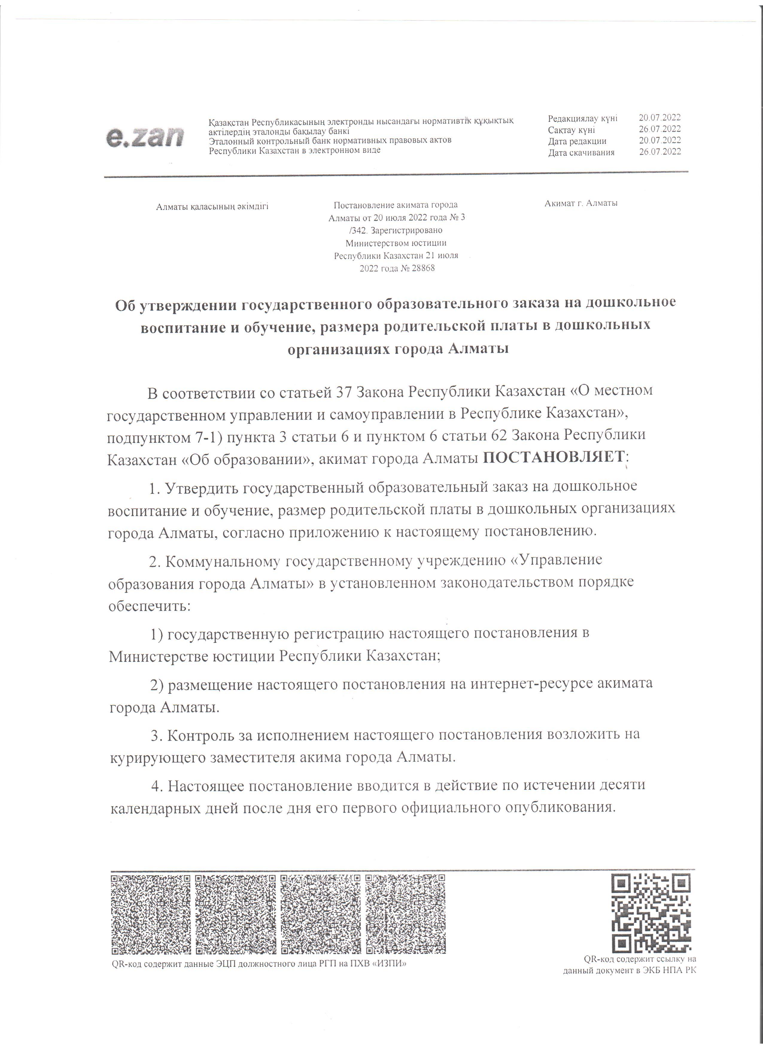 Алматы қаласының мектепке дейінгі ұйымдарында ата-аналар төлемінің мөлшерін мектепке дейінгі тәрбие мен оқытуға мемлекеттік білім беру тапсырысы туралы қаулысы