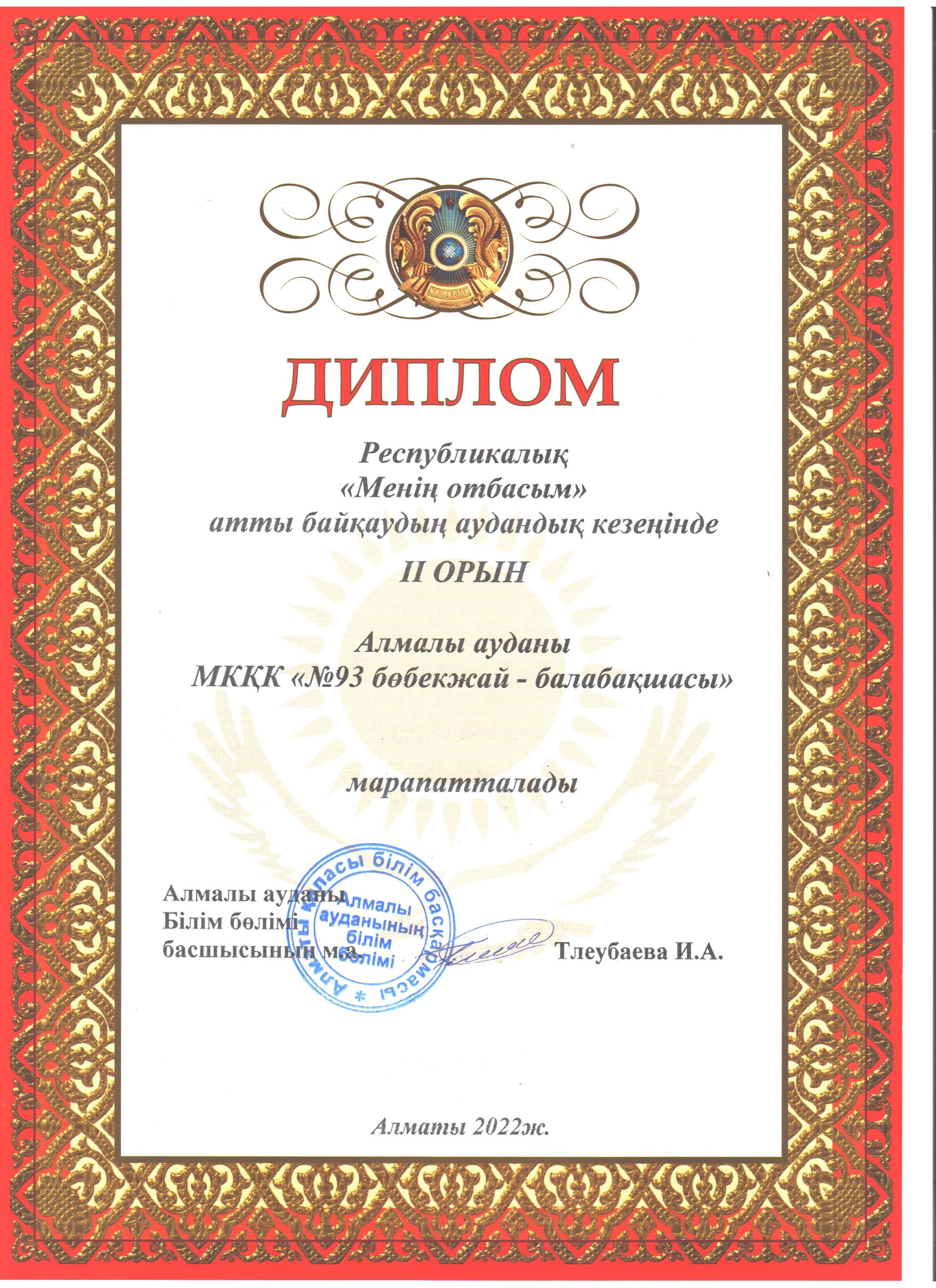 Диплом: Республикалық"Менің отбасым"атты байқау аудандық кезең ІІ-орын