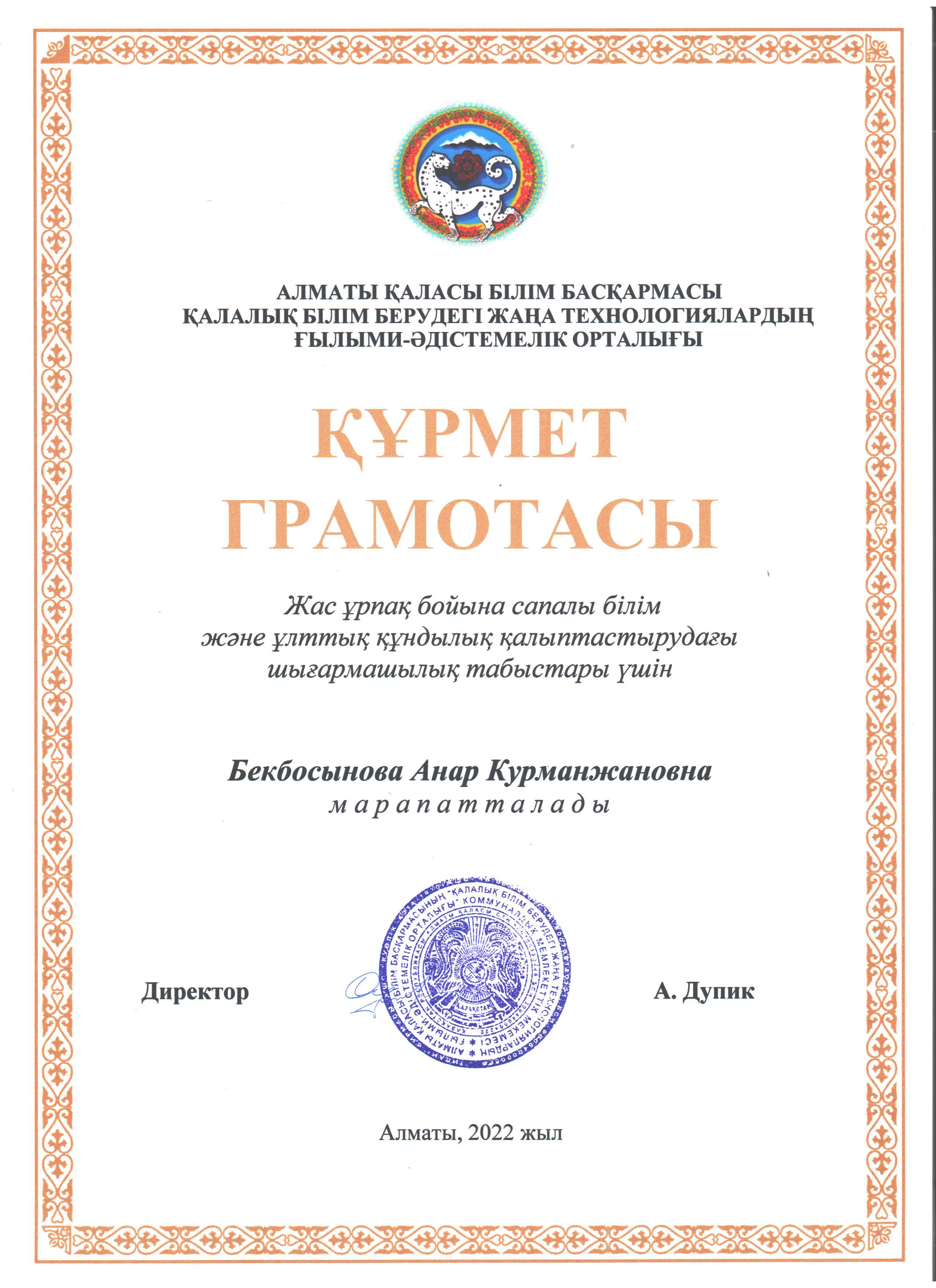 Алматы қаласы білім басқармасы қалалық білім берудегі жаңа технологиялардың ғылыми-әдістемелік орталығы Құрмет грамотасы.