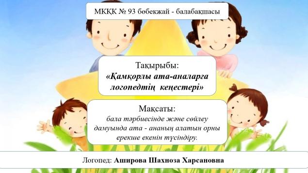 Кеңес: "Қамқорлы ата-аналарға логопедтің кеңесі" логопед Аширова Ш.Х.