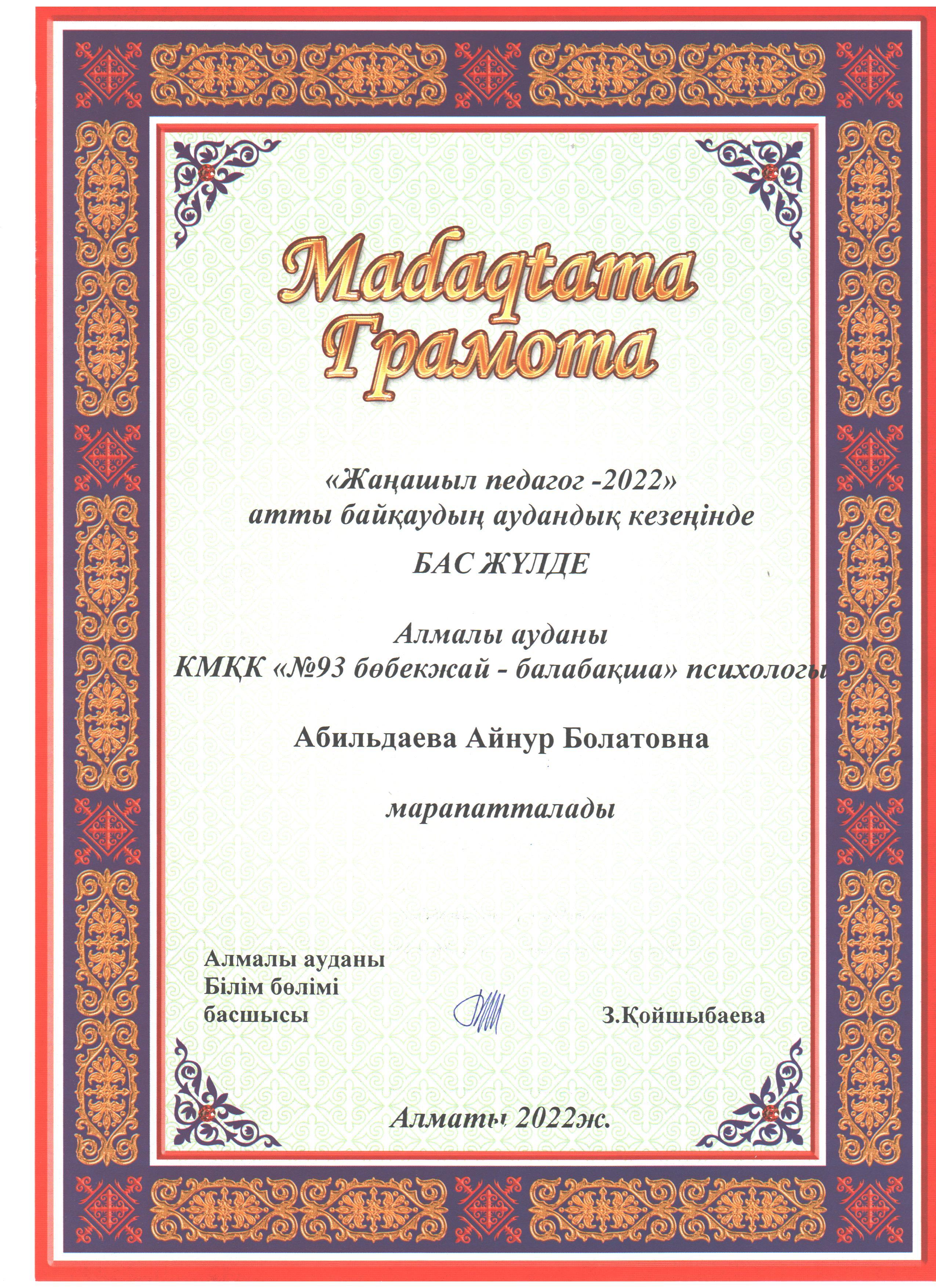 Мадақтама: "Жаңашыл-педагог -2022" психолог Абильдаева А.Б.