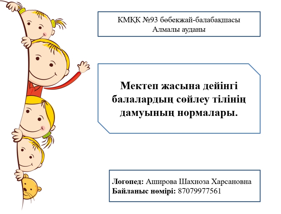Кеңес:"МЖД балалардың сөйлеу тілінің дамуының нормалары" логопед Аширова Ш.Х.