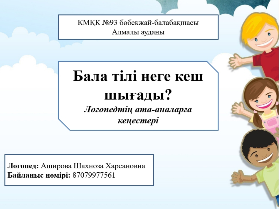 Кеңес:"Бала тілі неге кеш шығады?" логопед Аширова Ш.Х.