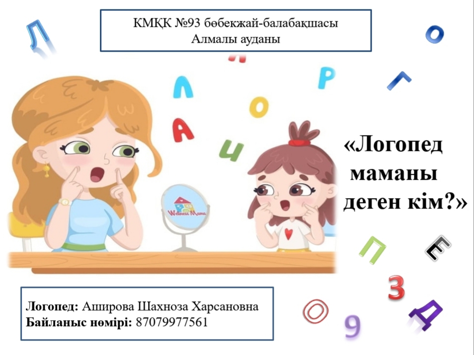 Кеңес:"Логопед маманы деген кім?" логопед Аширова Ш.Х.