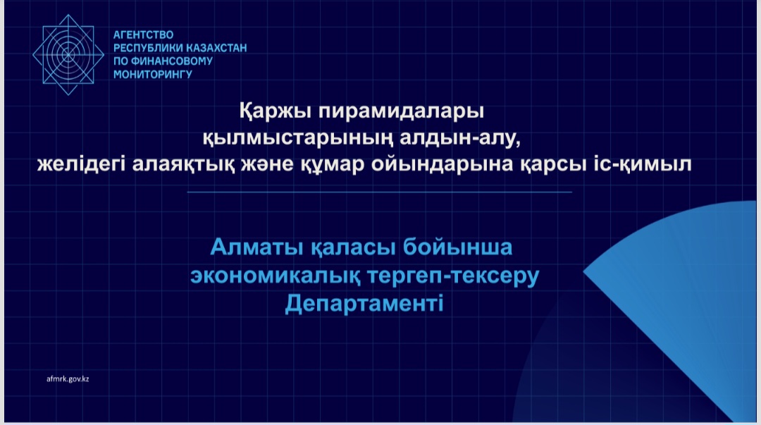 Қаржы пирамидалары қылмыстарының алдын-алу желідегі алаяқтыққа қарсы іс-қимылдар