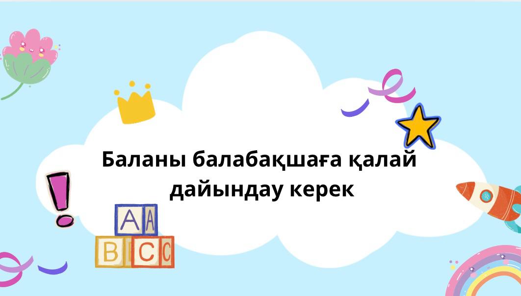Кеңес: "Баланы балабақшаға қалай дайындау керек?" психолог Әскербекова А.Ә.