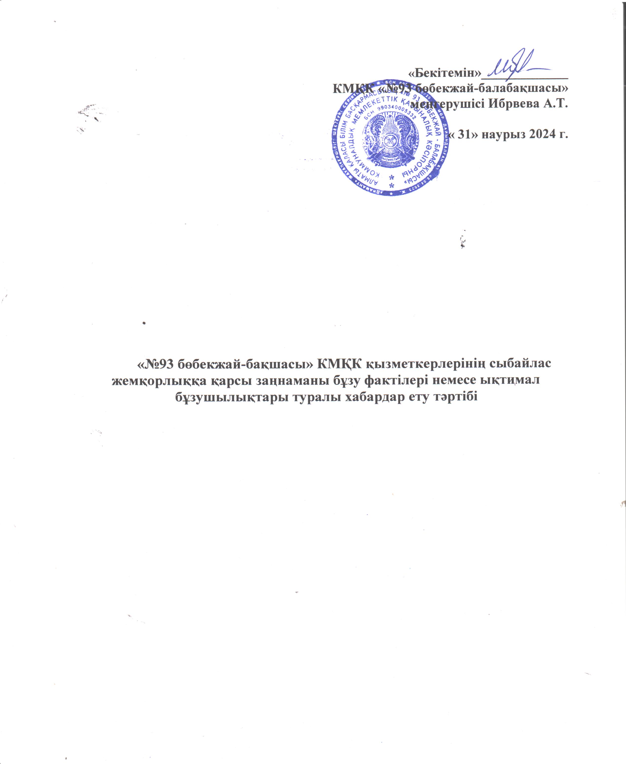 Сыбайлас жемқорлыққа қарсы заңнаманы бұзу фактілері немесе ықтимал бұзушылықтары туралы тәртібі