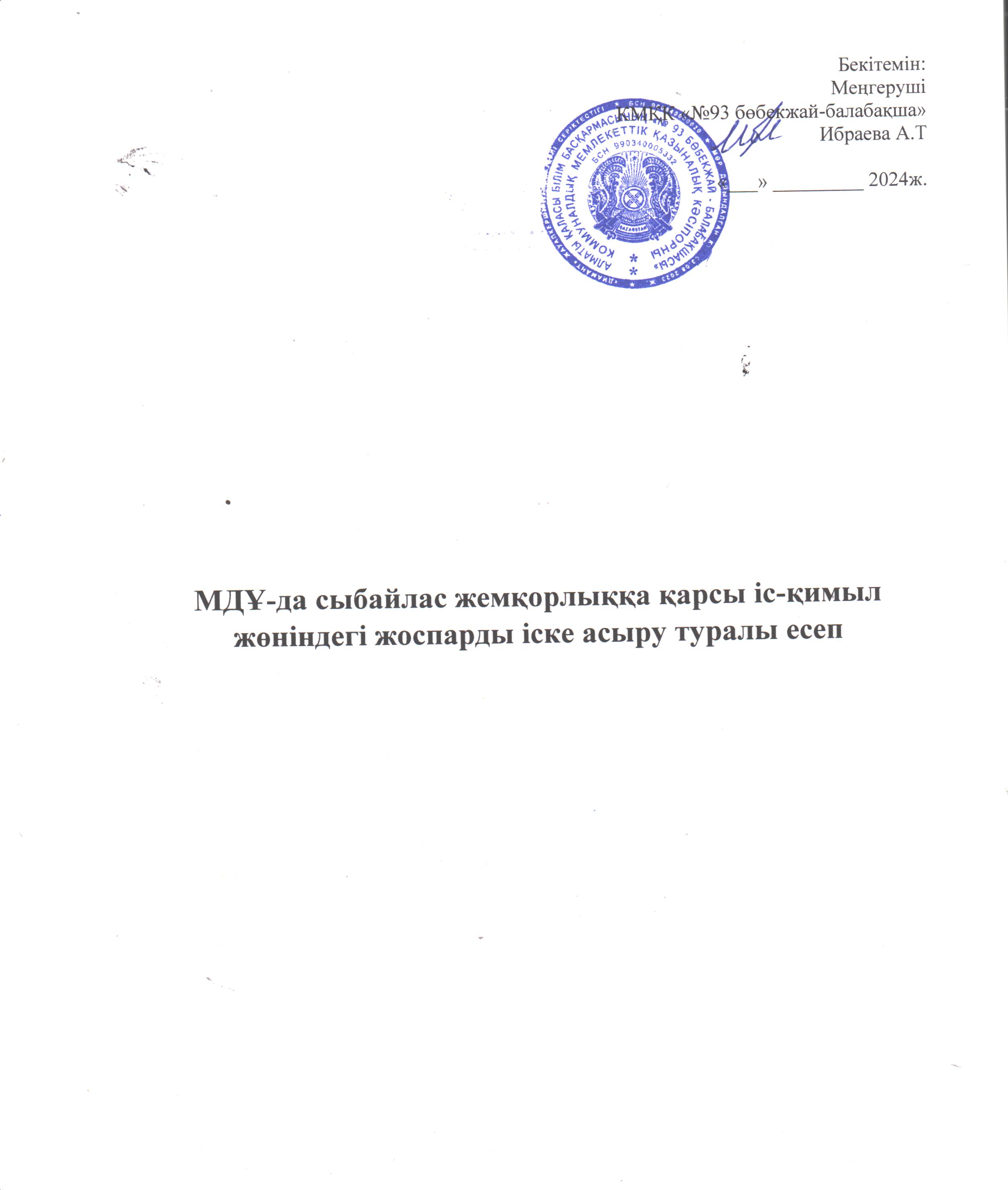 Сыббайлас жемқорлыққа қарсы іс-қимыл жөніндегі жоспар