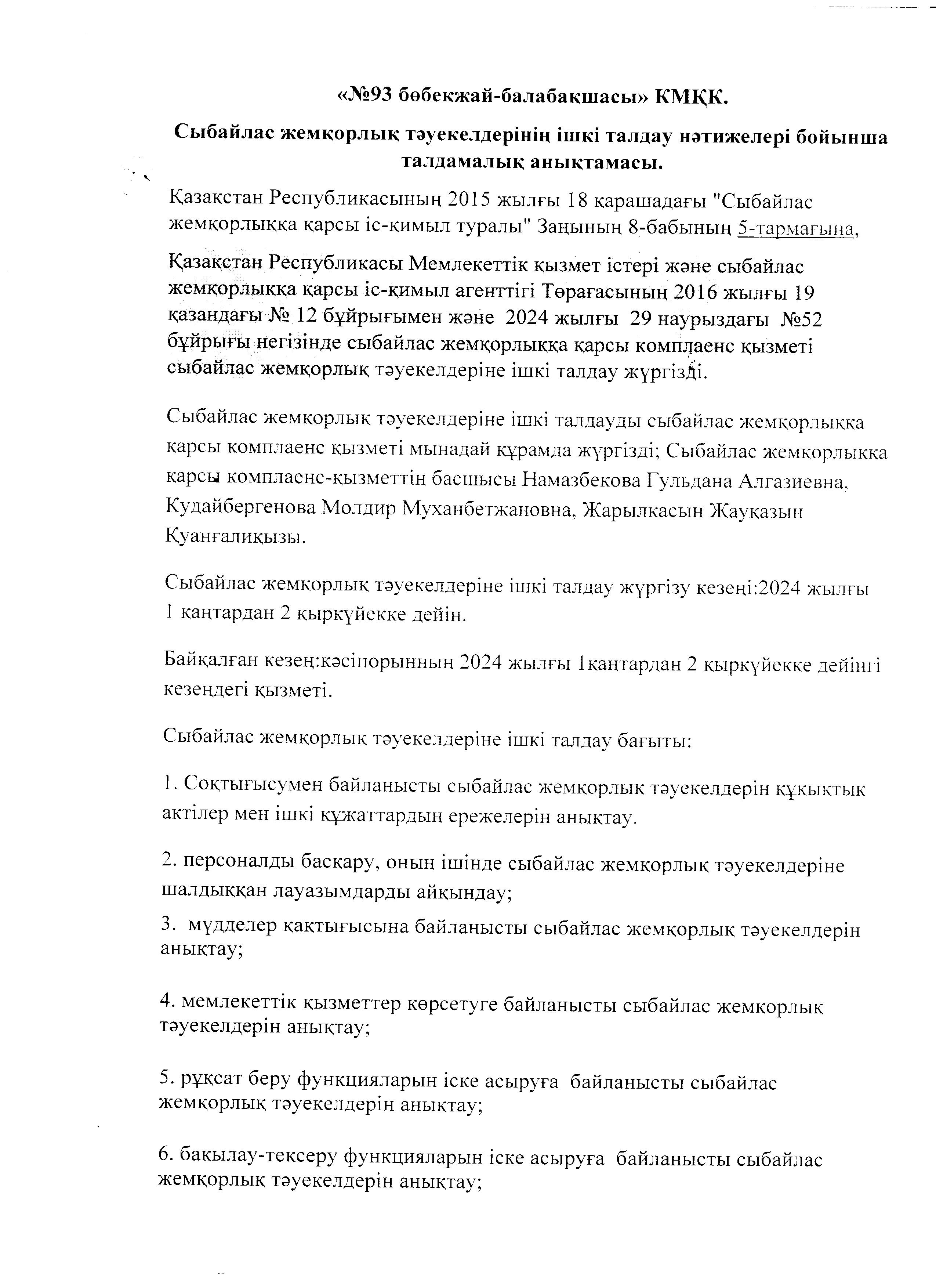 Сыбайлас жемқорлықтың  аналатикалық анықтамасы