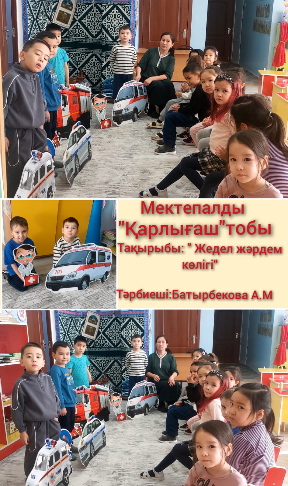 ЖЖЕ .Жедел жәрдем көлігі "мектепалды "Қарлығаш"тобы тәрбиеші Батырбекова А.М.