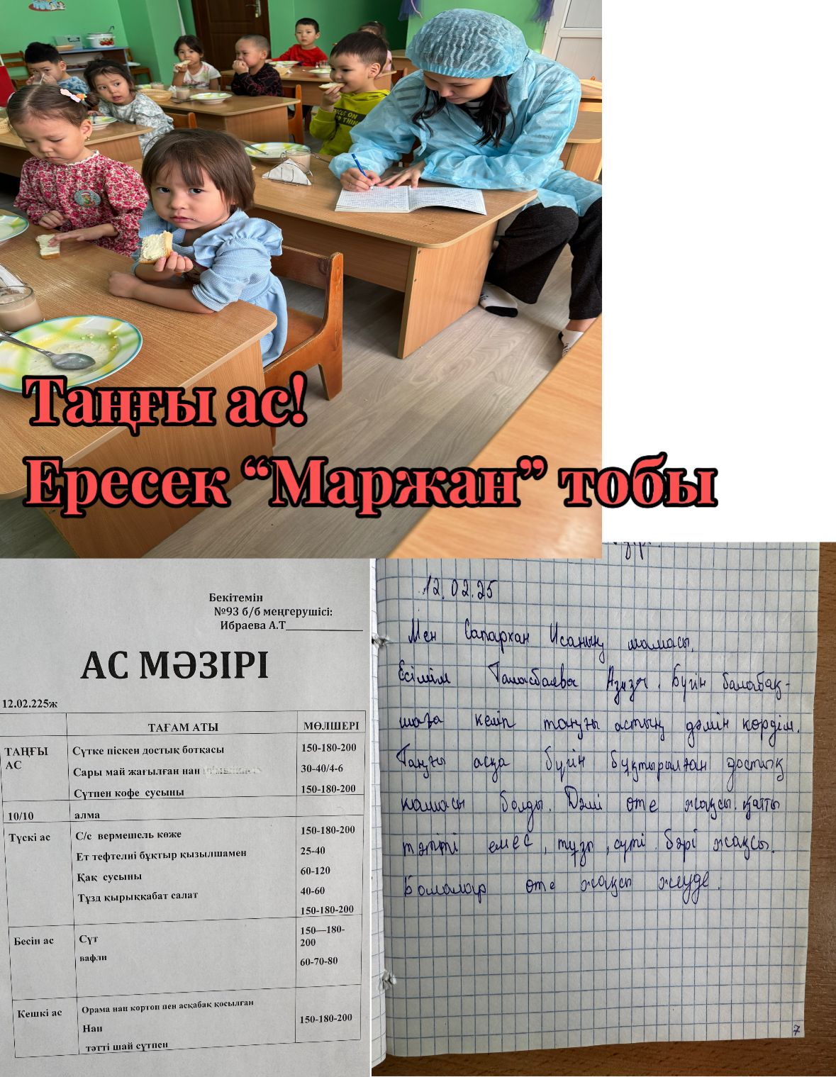 Таңғы ас: ересек "Маржан"тобы 12.02.2025