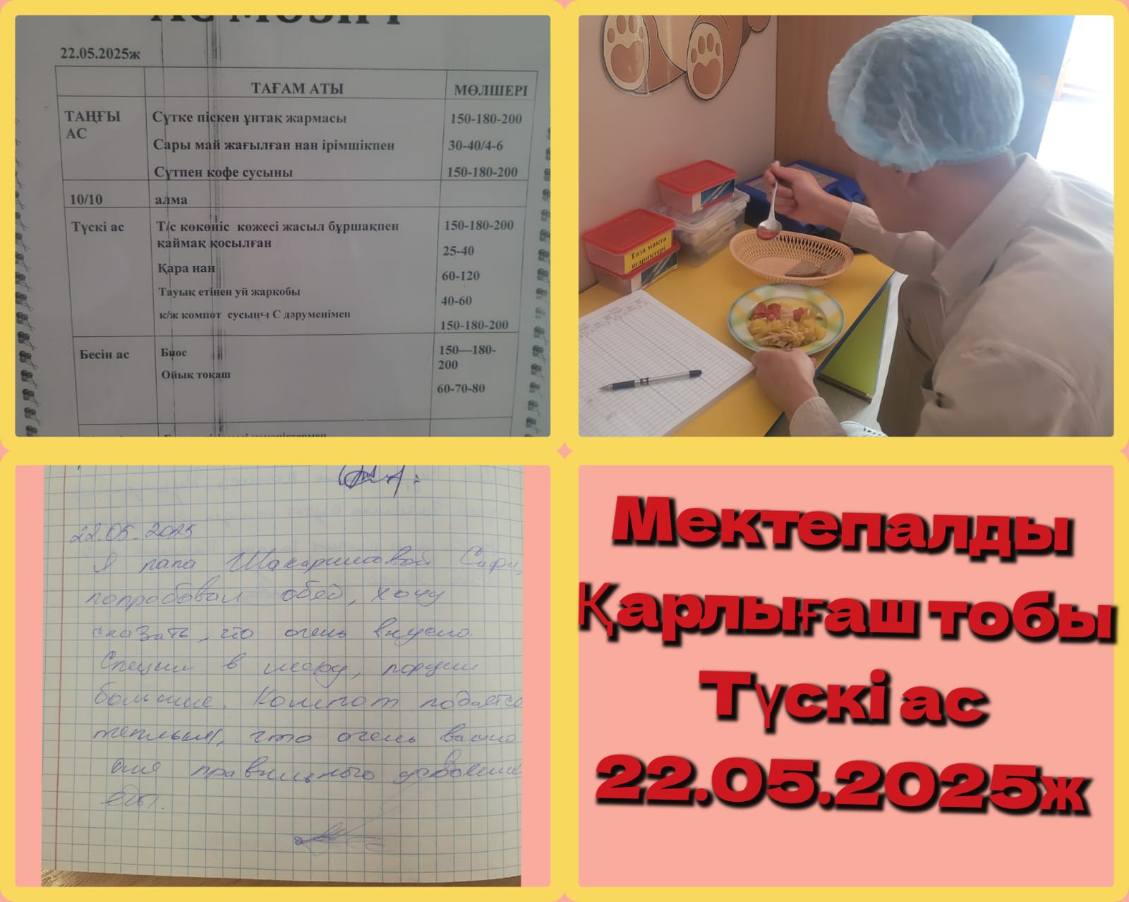 Тамақтану: 22.05.2025. Түскі ас мектепалды "Қарлығаш" тобы