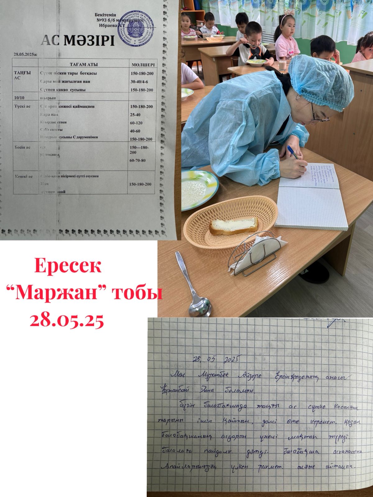 Тамақтану: Таңғы ас 28.05.2025 ж.