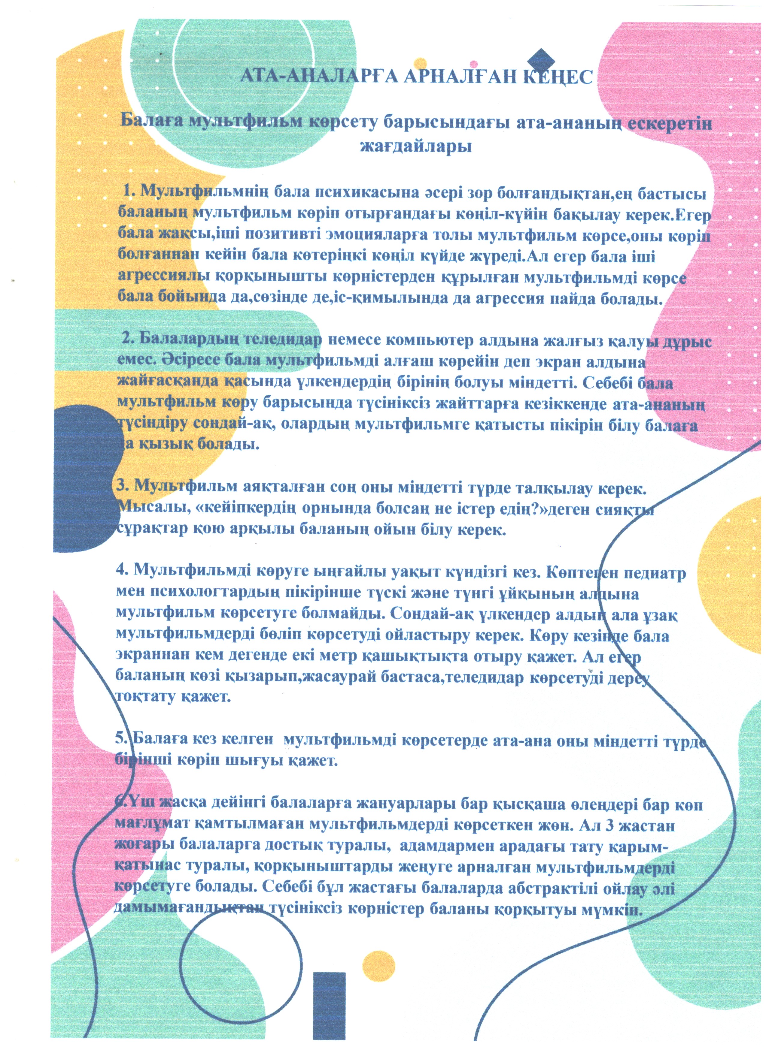 Ата-аналарға кеңес: "Балаға мультфильм көрсету барысындағы ата-ананың ескеретін жағдайлары"