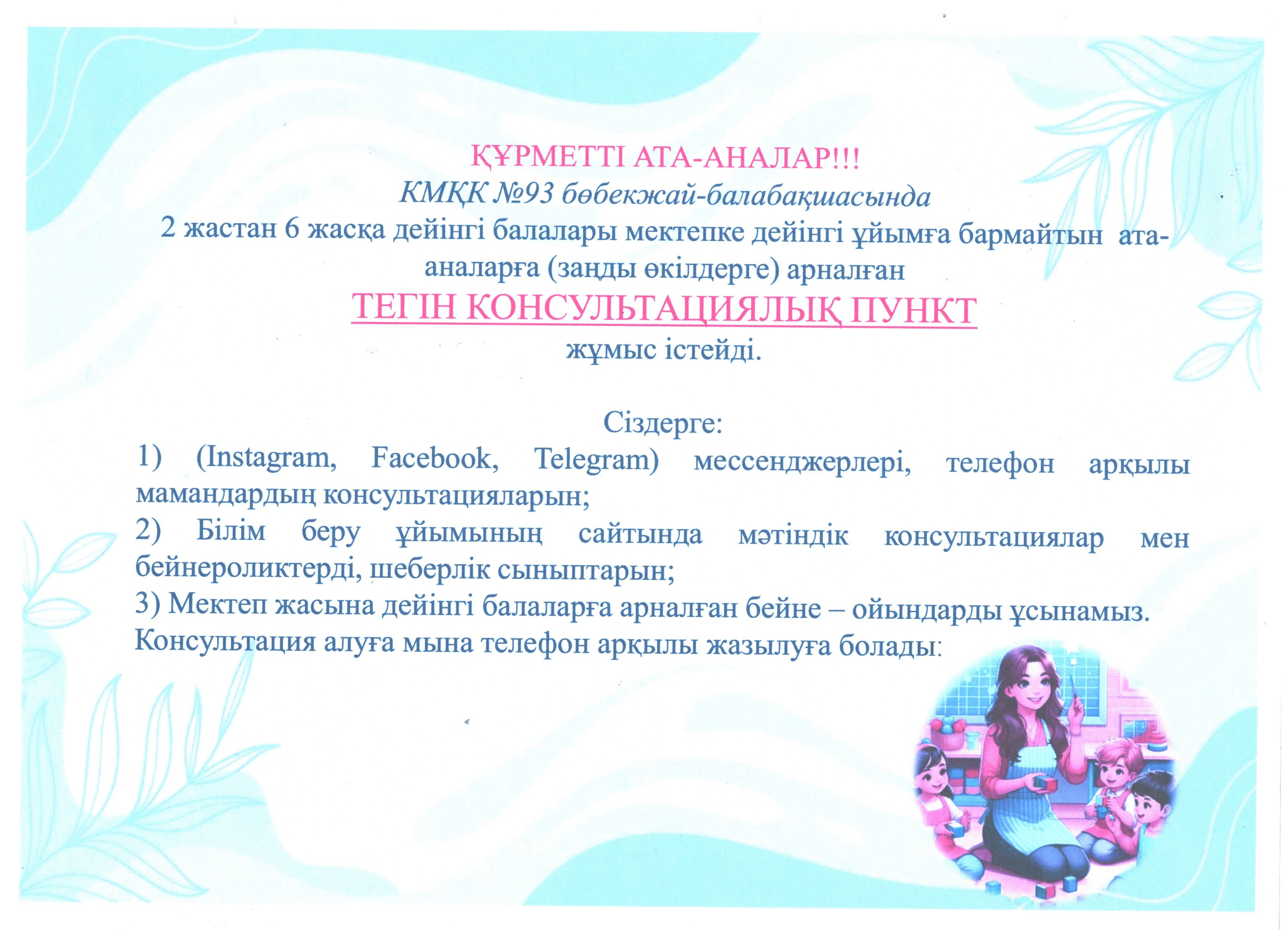 Хабарландыру! Ата-аналар назарына!