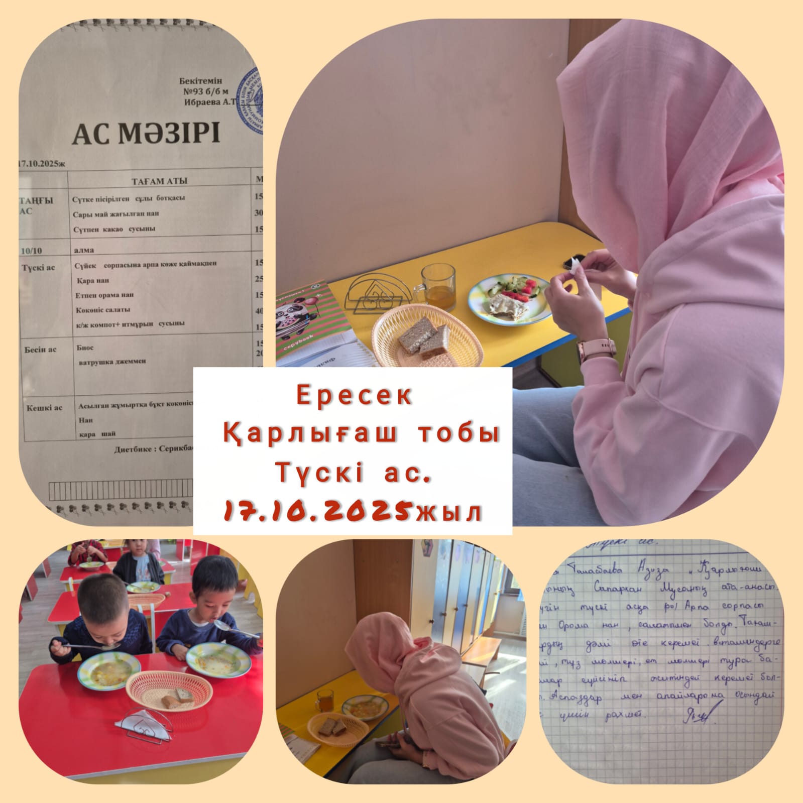 Тамақтану: Түскі ас: 17.10.2025 ж. ересек "Қарлығаш" тобы