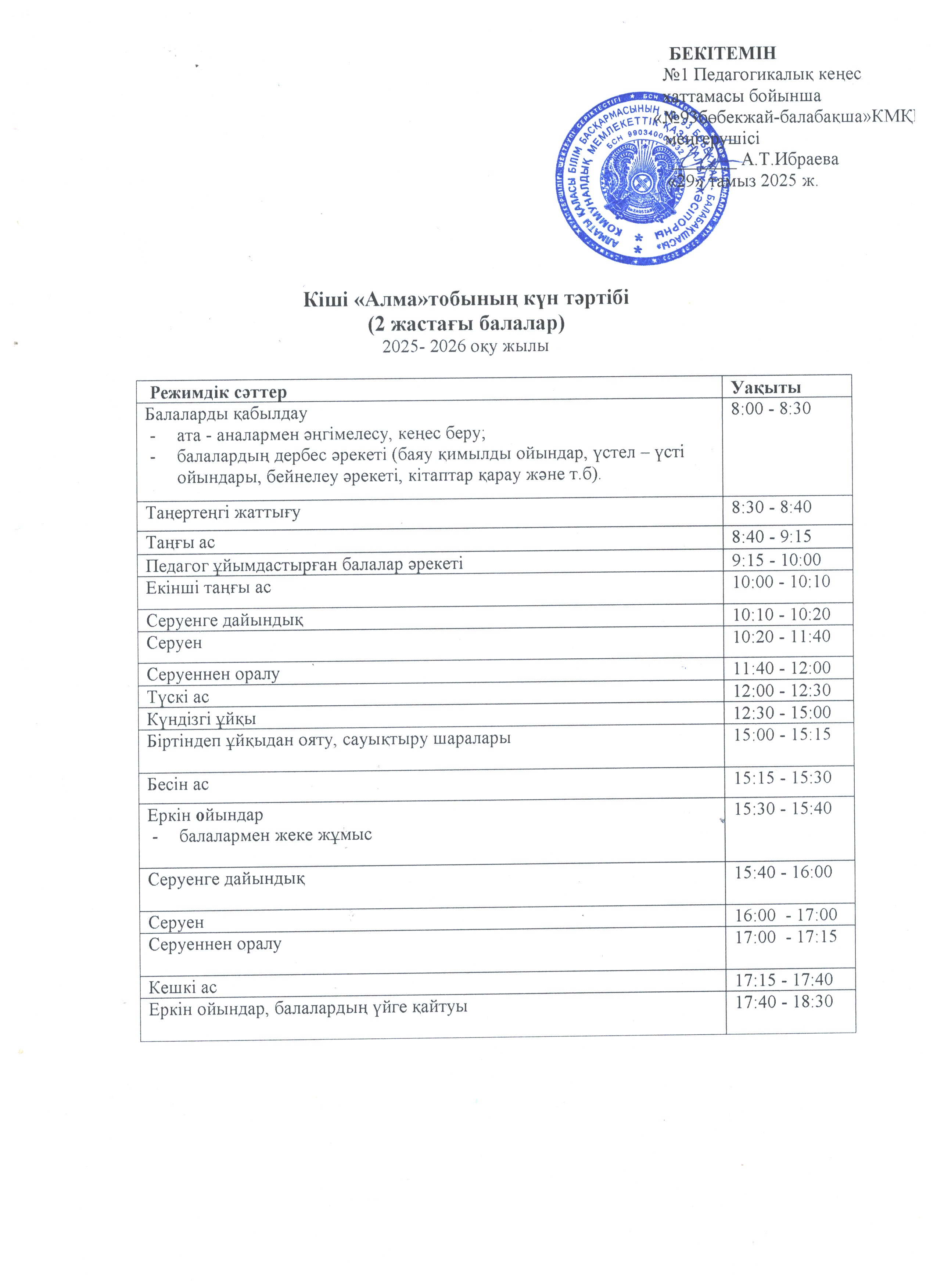 Күн тәртібі 2025-2026 оқу жылы