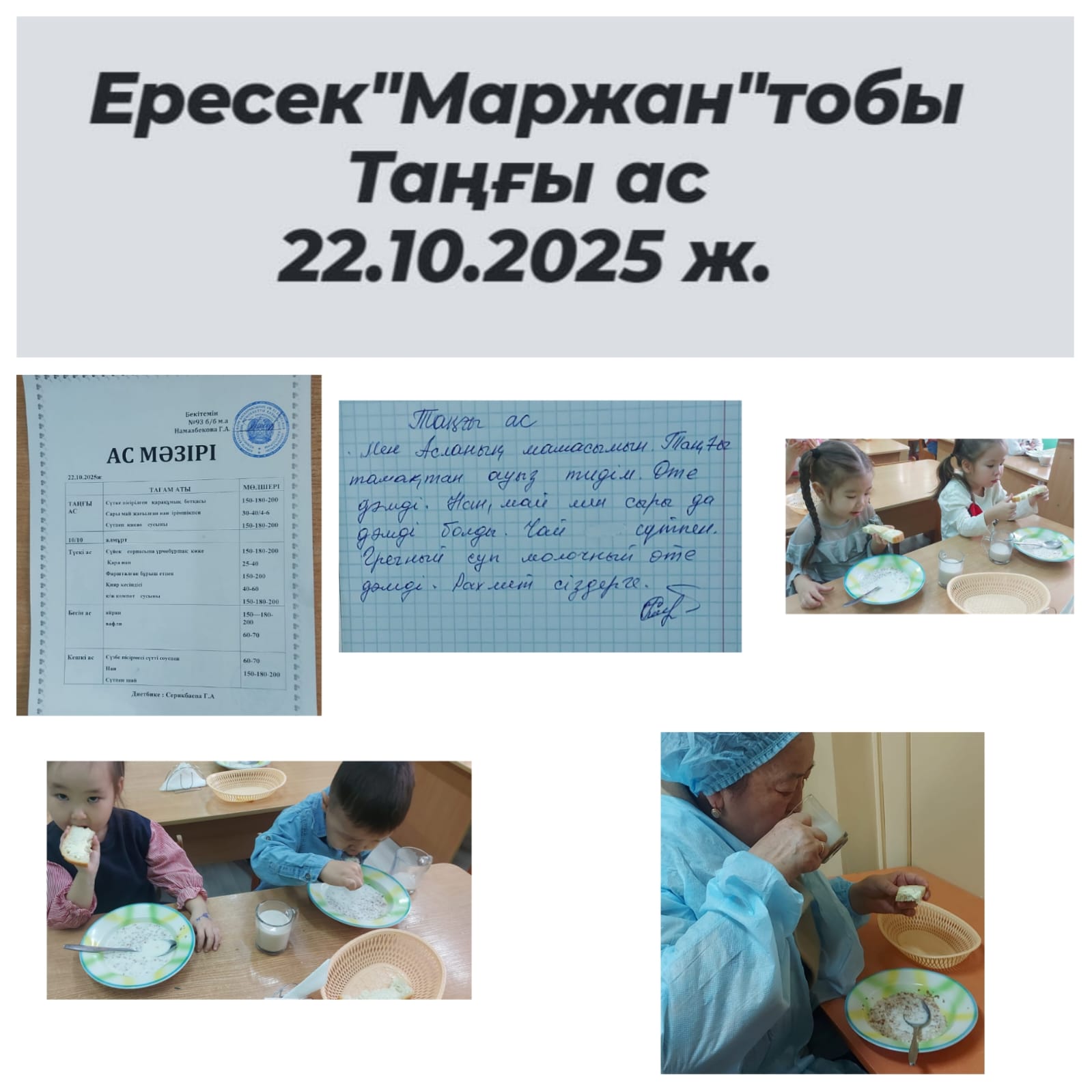 Тамақтандыру: ересек "Маржан" тобы ата-ана