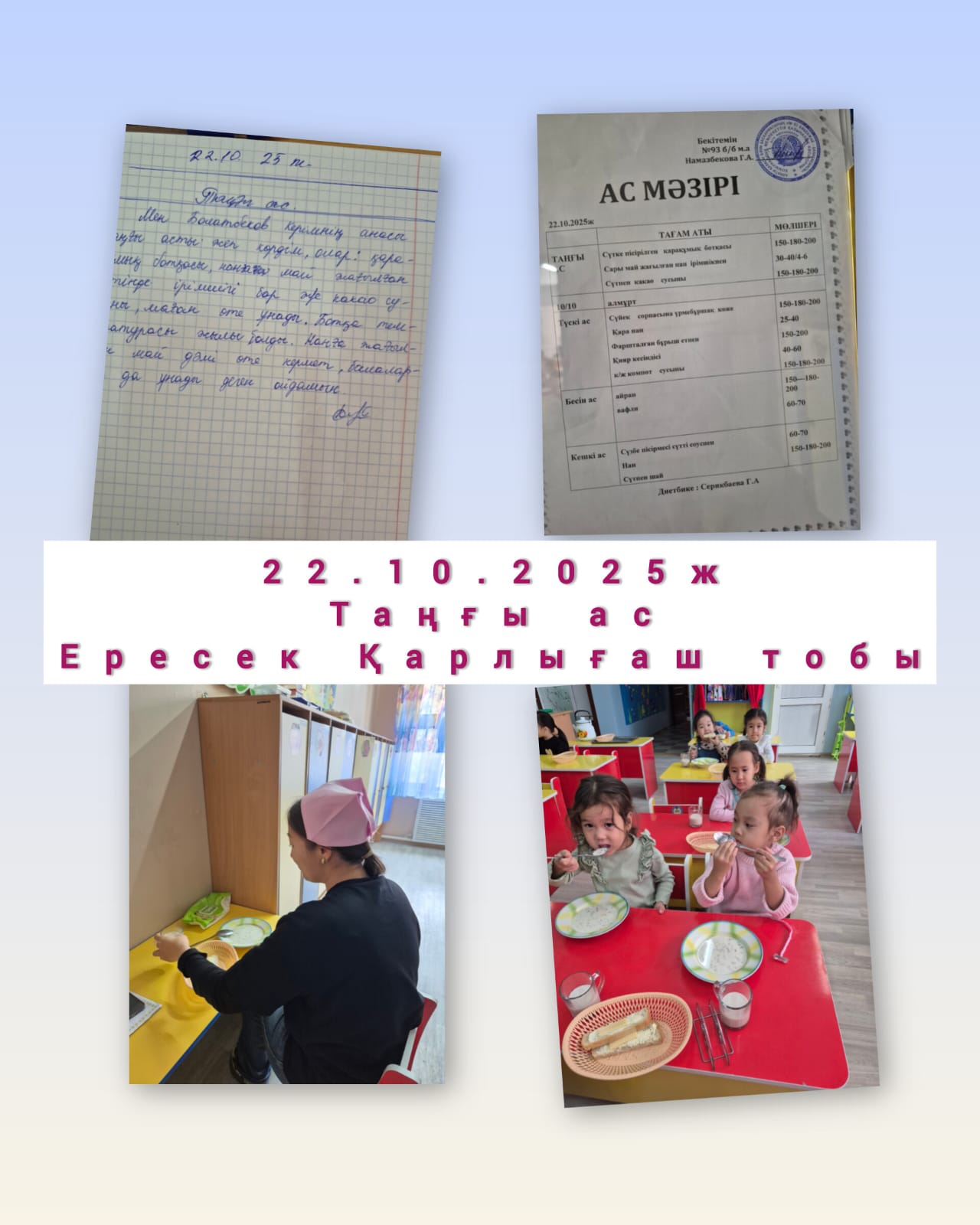 Тамақтандыру: Таңғы ас ересек "Қарлығаш" тобы ата-ана бақылауы