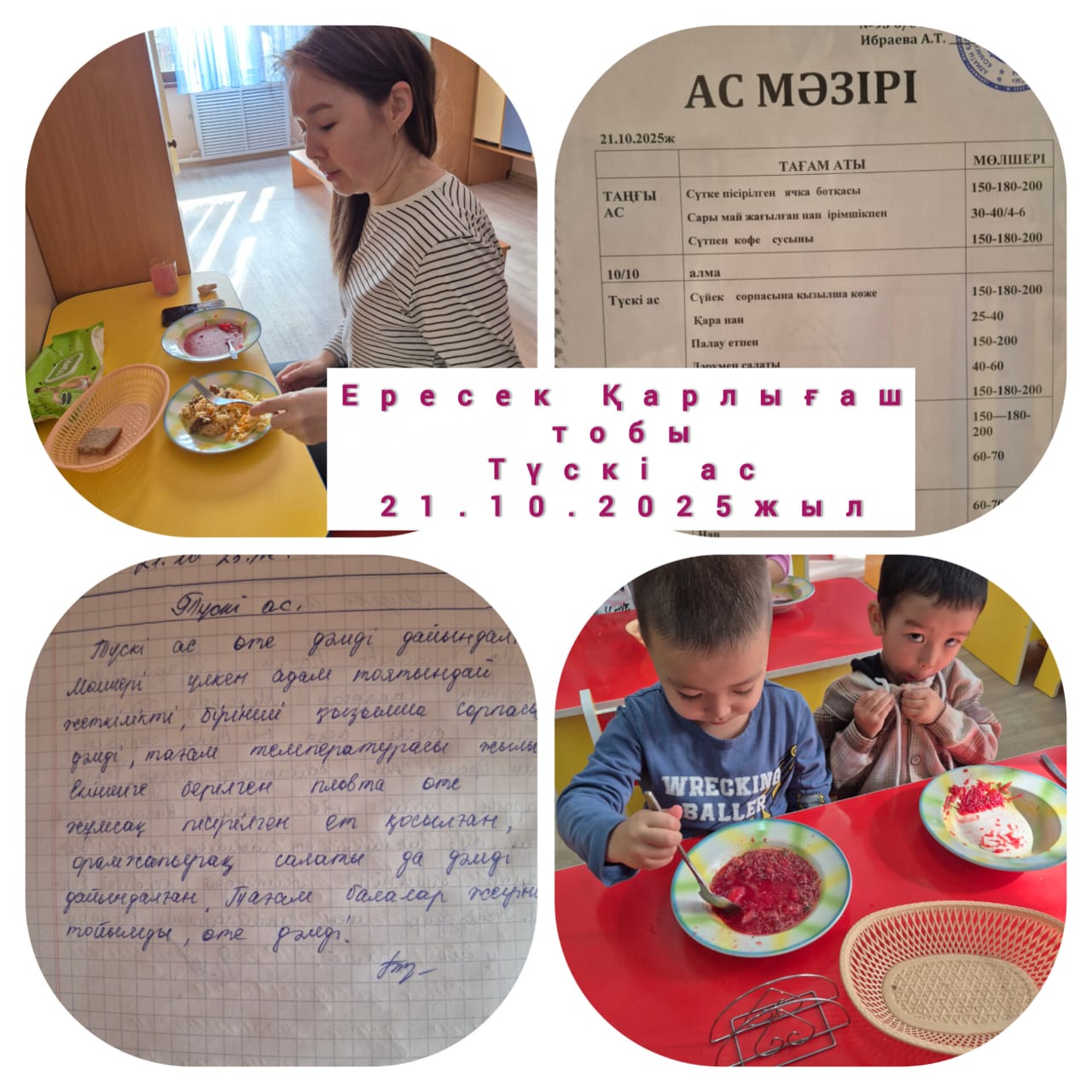 Тамақтандыру: Түскі ас: ересек "Қарлығаш" тобы ата-ана бақылады