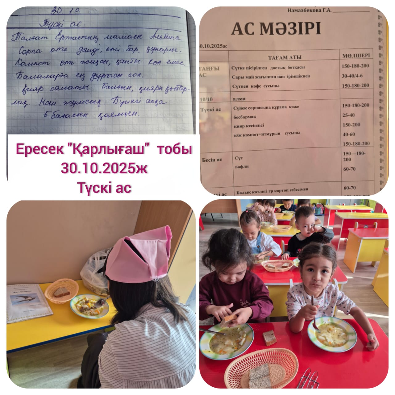 Тамақтандыру: "Түскі ас" ересек "Қарлығаш" тобы ата-ана бақылады