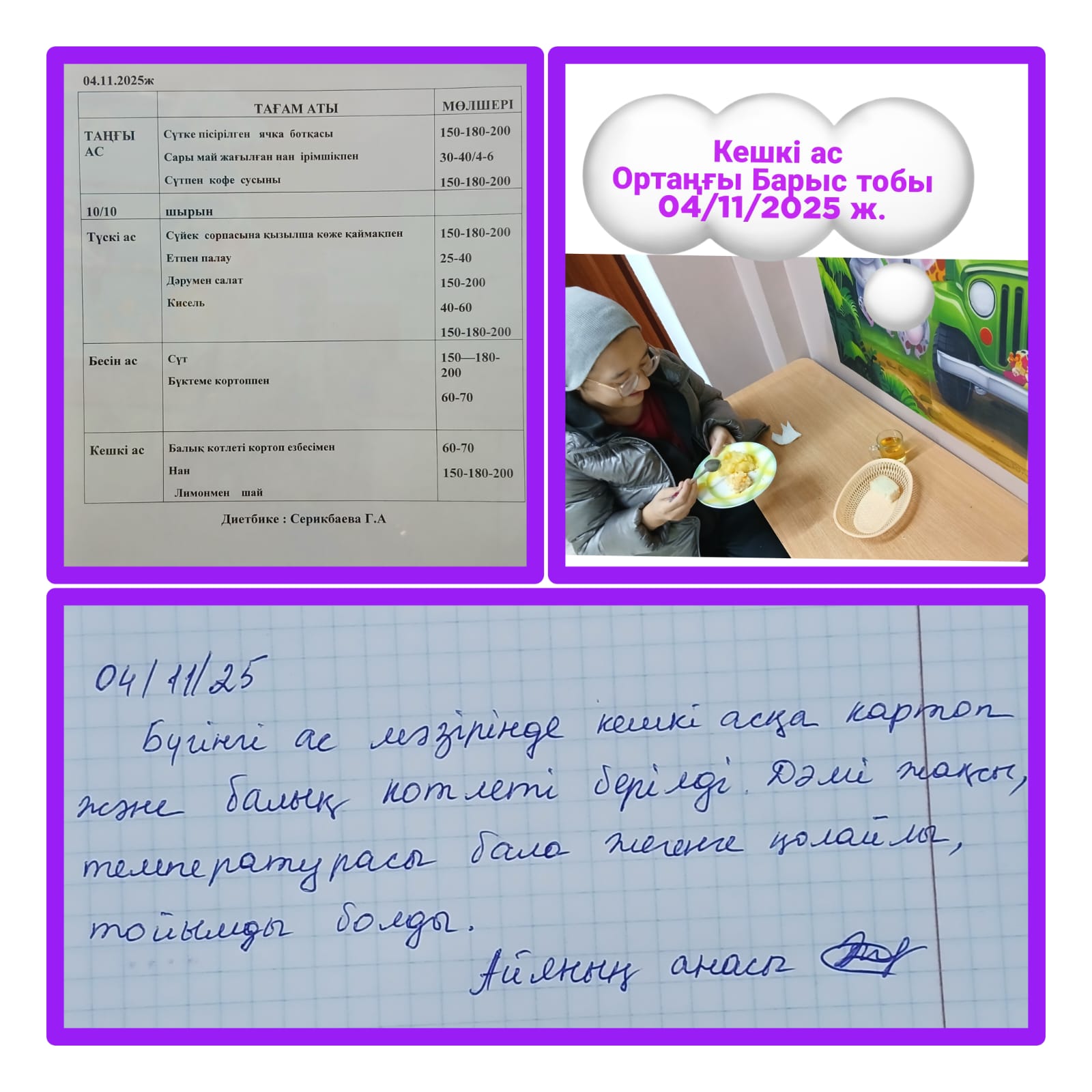 Тамақтандыру: Кешкі ас:  отаңғы "Барыс" тобы