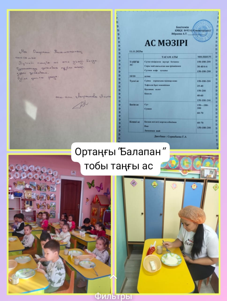 Таңғы ас: 13.11.2025 ж. ортаңғы "Балапан"тобы