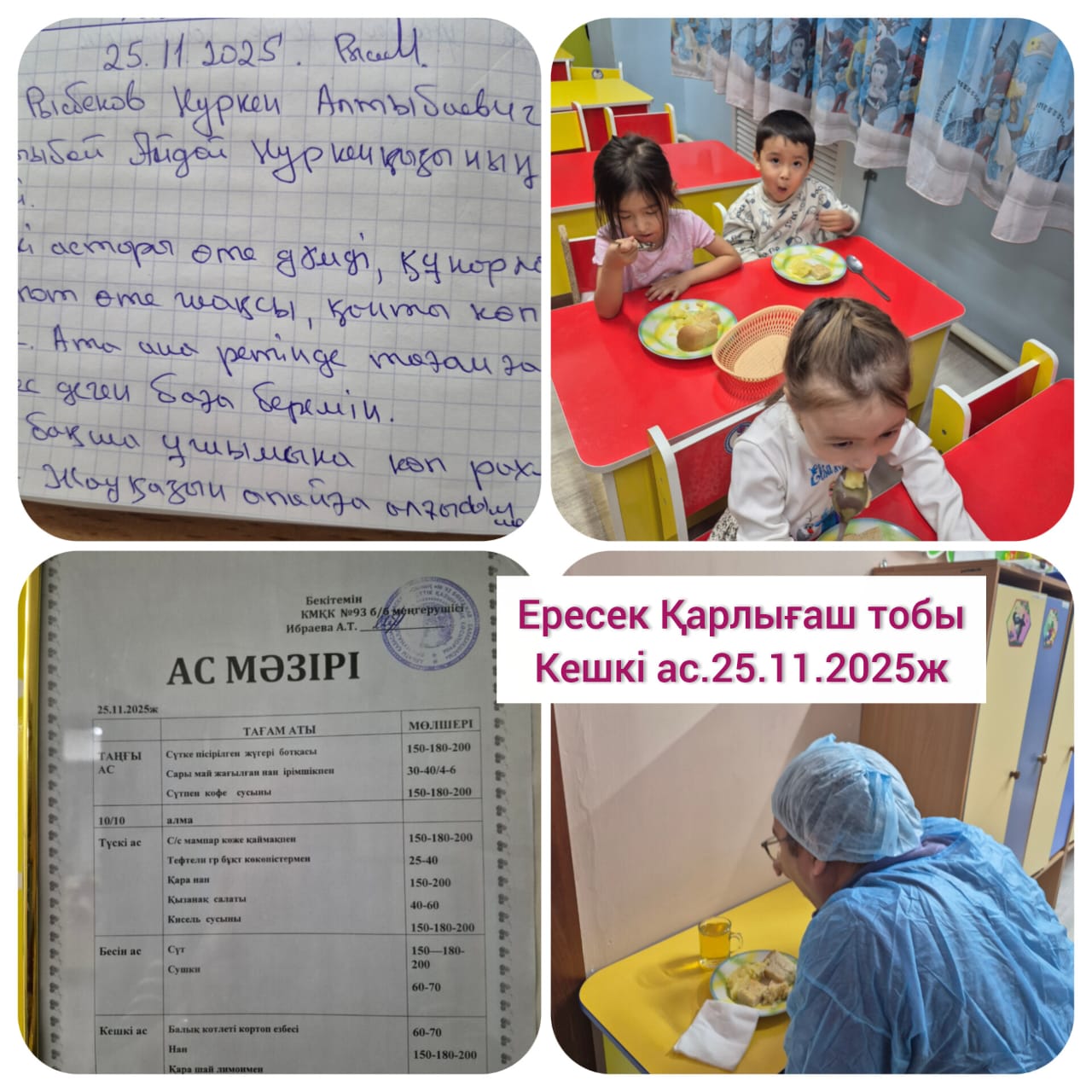 Кешкі ас: 25.11.2025 ж. ересек "Қарлығаш" тобы