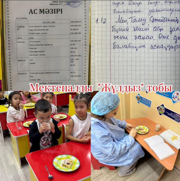 Кешкі ас: 01.12.2025 ж. мектепалды "Жұлдыз" тобы