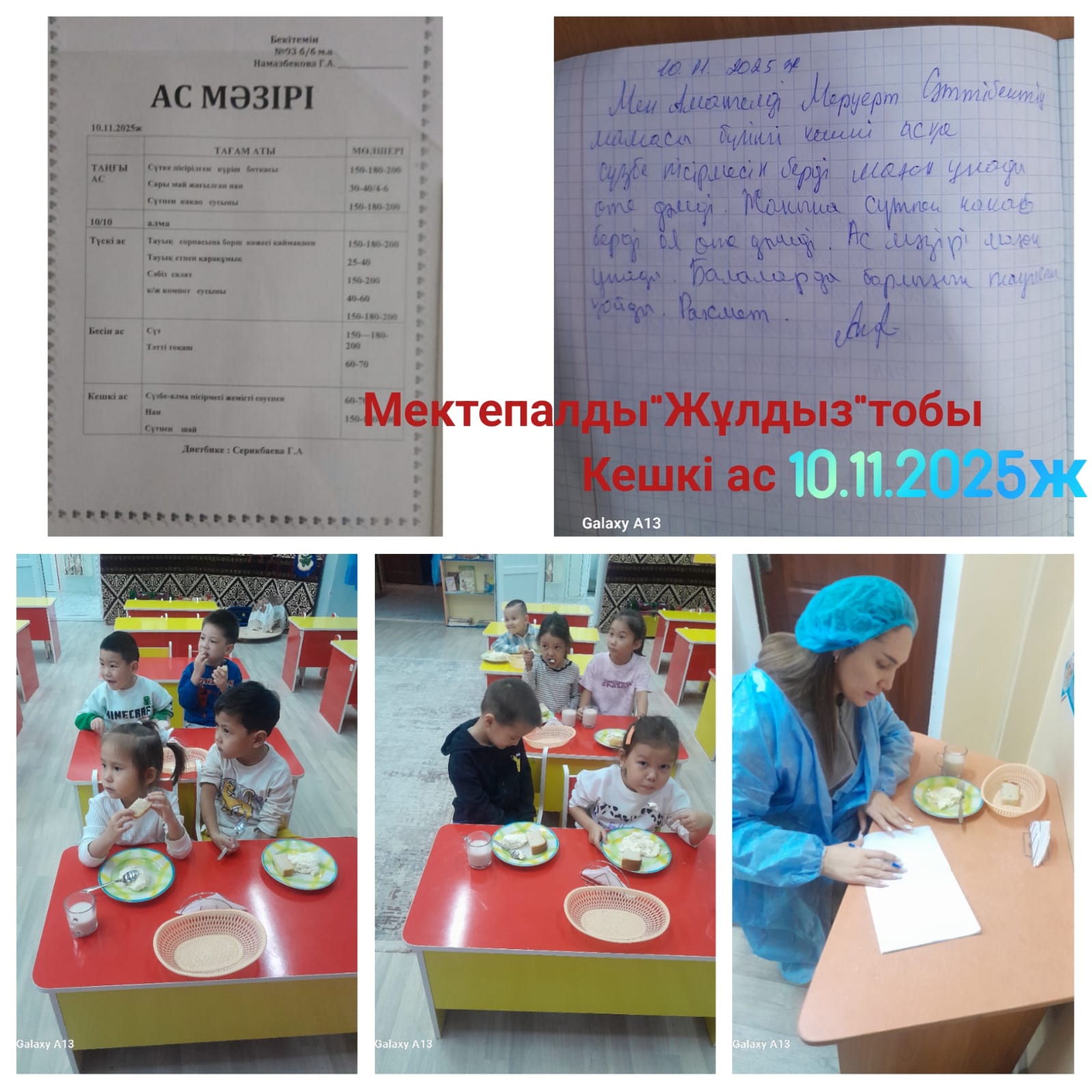 Кешкі ас: 10.11.2025 ж. мектепалды "Жұлдыз" тобы