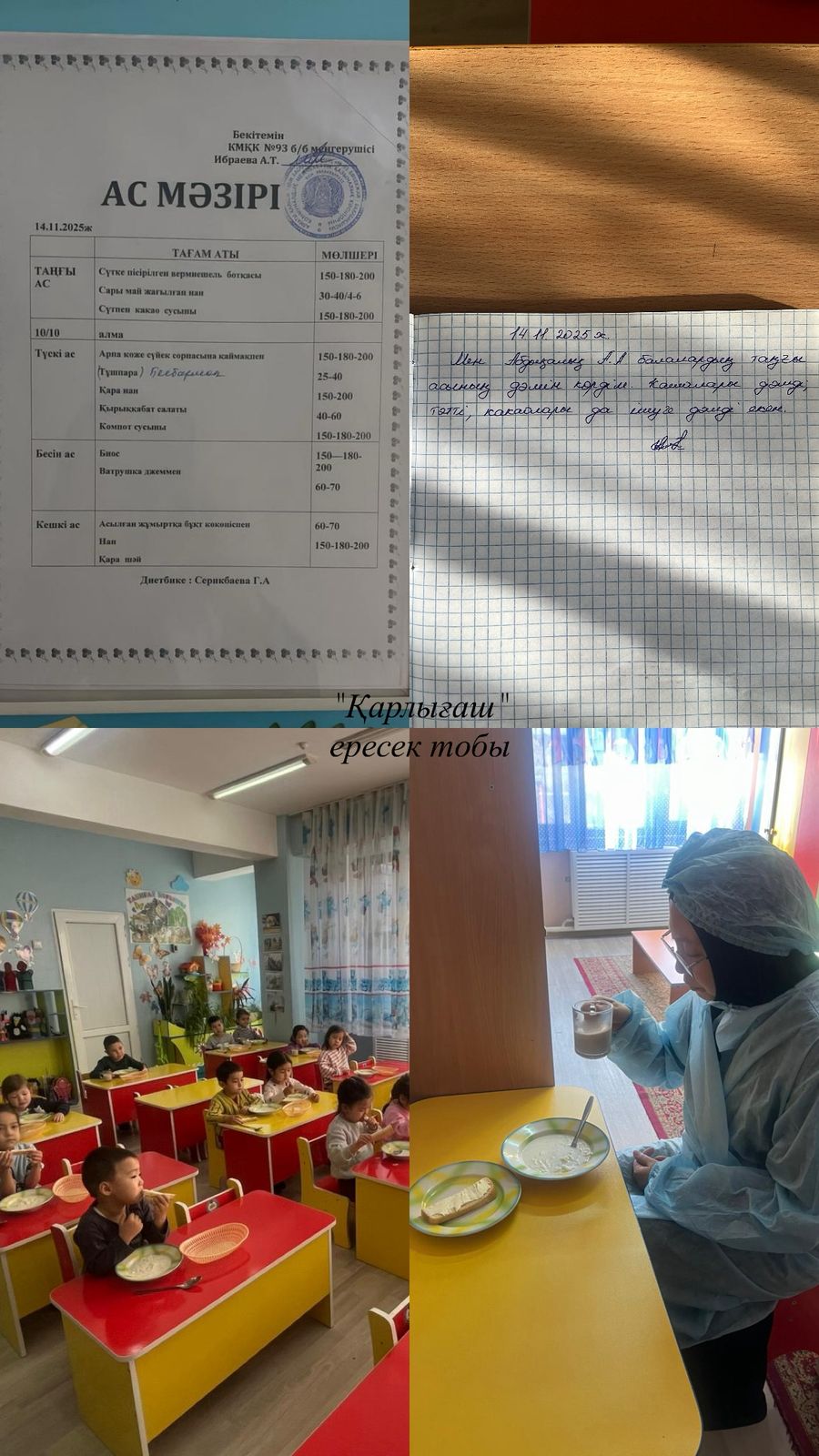 Таңғы ас: 14.11.2025 ж. ересек "Қарлығаш" тобы