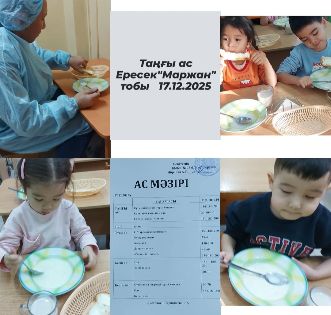 Таңғы ас: Ересек "Маржан" тобы