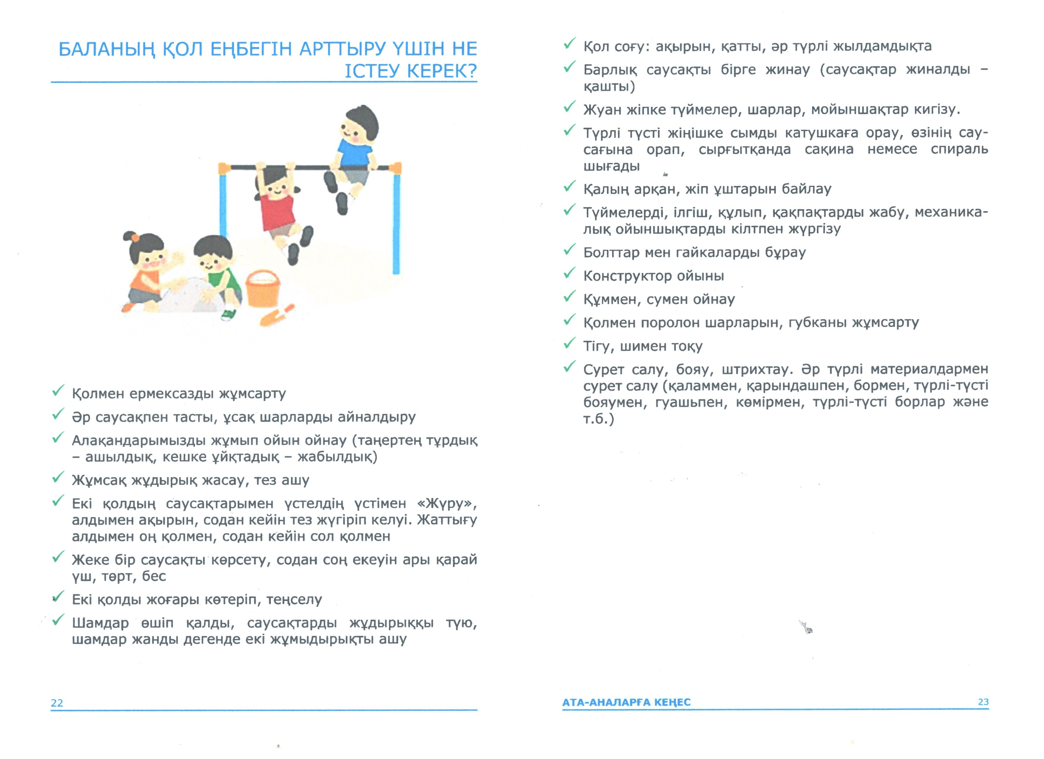 Кеңес: "Баланың қол еңбегін арттыру үшін не керек?"