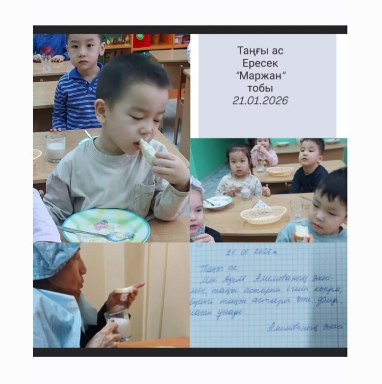 Тамақтану: "Таңғы ас" ересек "Маржан" тобы