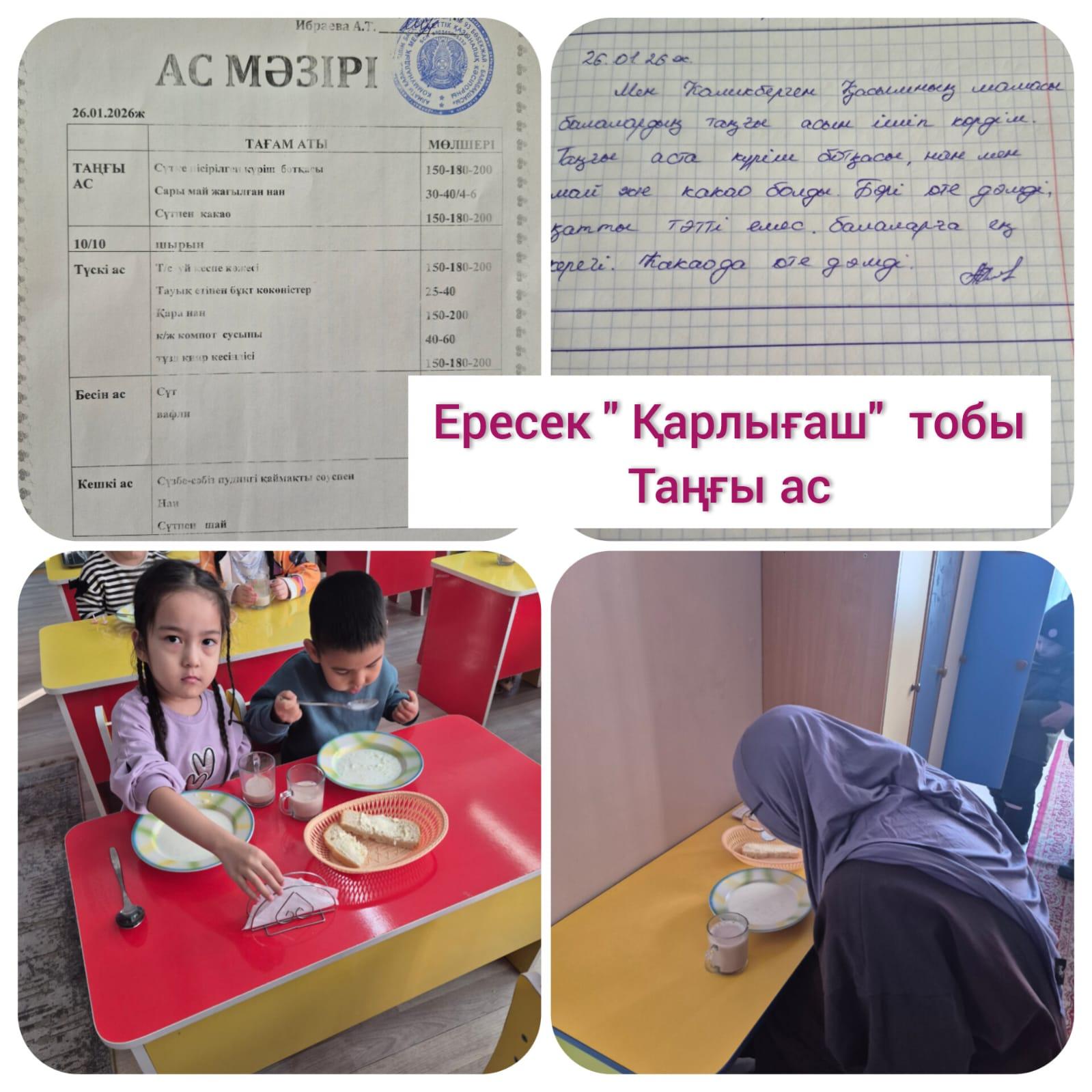 Тамақтану: Таңғы ас: Ересек "Қарлығаш" тобы