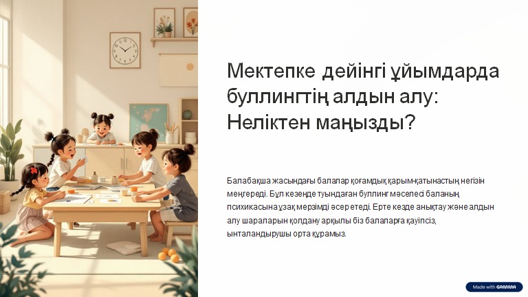 Нұсқаулық: "Мектепке дейінгі ұйымдарда буллингтің алдын-алу" психолог Әскербекова А.Ә.